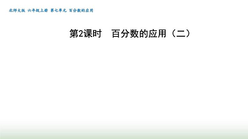 北师大版六年级数学上册第7单元第2课时百分数的应用(二)课件01