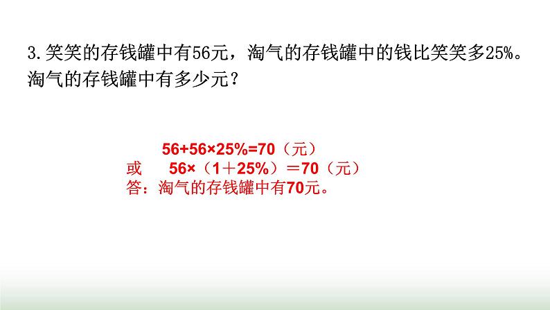 北师大版六年级数学上册第7单元第2课时百分数的应用(二)课件07