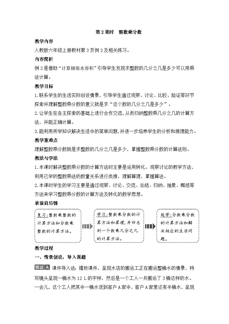 人教版六年级数学上册第一单元第二课时整数乘分数教案第1页