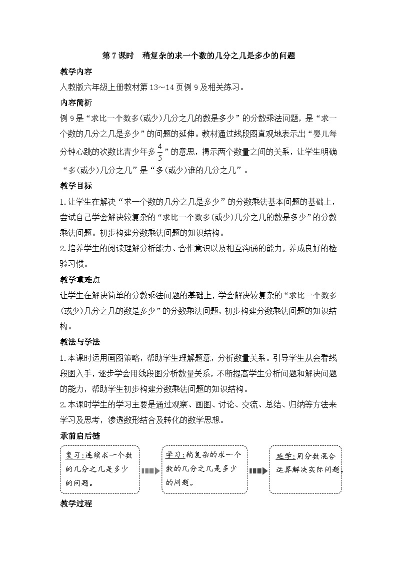 人教版六年级数学上册第一单元第七课时稍复杂的求一个数的几分之几是多少的问题教案01