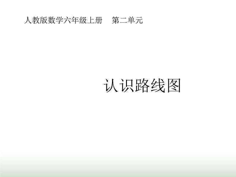 人教版六年级数学上册第2单元第3课时认识路线图课件第1页