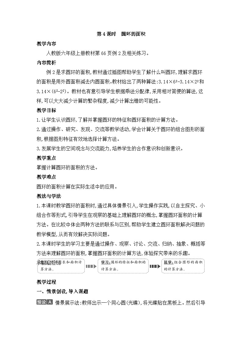 人教版六年级数学上册第五单元第四课时圆环的面积教案01