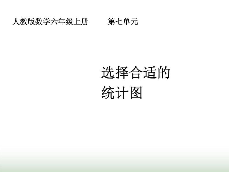 人教版六年级数学上册第7单元第2课时选择合适的统计图课件第1页