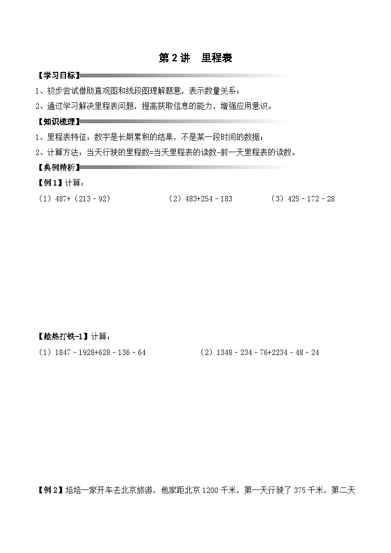 三年级上册秋季奥数培优讲义——3-02-里程表3-讲义-学生第1页