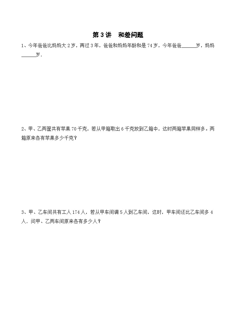 三年级上册秋季奥数培优讲义——3-03-和差问题5-出门测-学生第1页