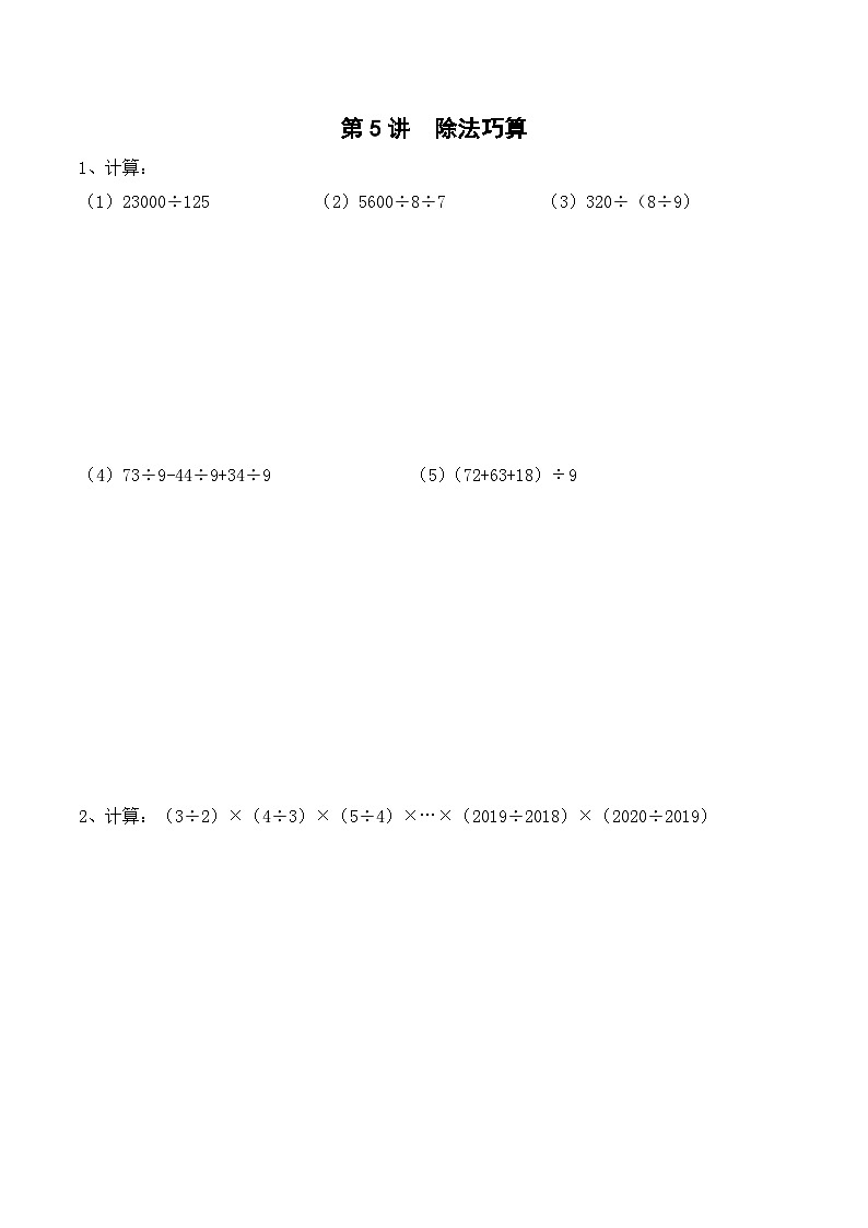 三年级上册秋季奥数培优讲义——3-05-除法速算5-出门测-学生第1页