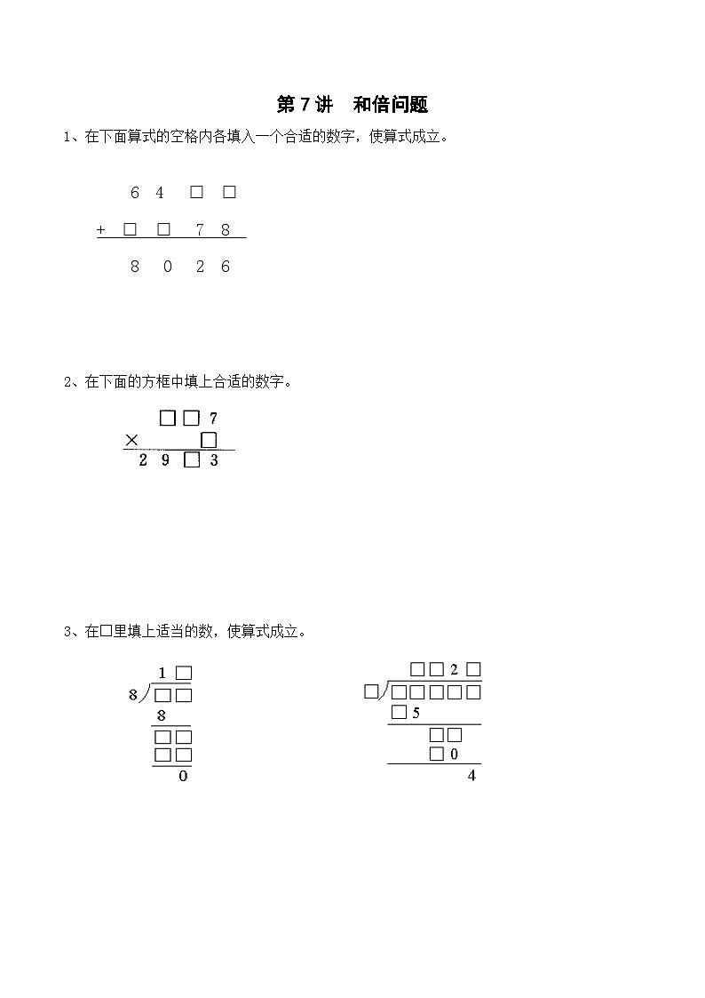 三年级上册秋季奥数培优讲义——3-07-和倍问题1-入门测-学生第1页