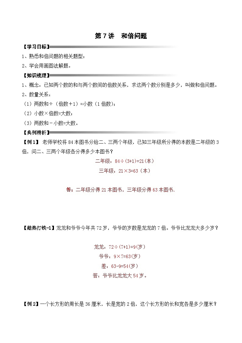 三年级上册秋季奥数培优讲义——3-07-和倍问题4-讲义-教师第1页
