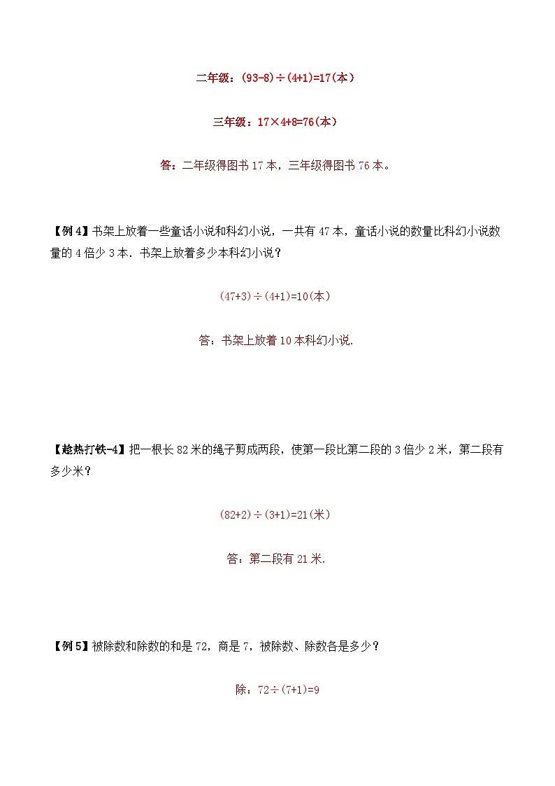 三年级上册秋季奥数培优讲义——3-07-和倍问题4-讲义-教师第3页