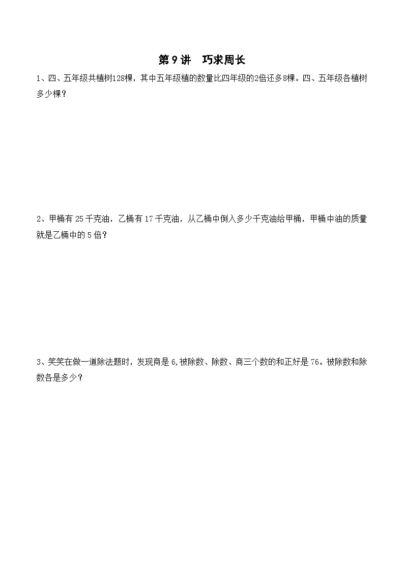 三年级上册秋季奥数培优讲义——3-09-巧求周长1-入门测-学生第1页
