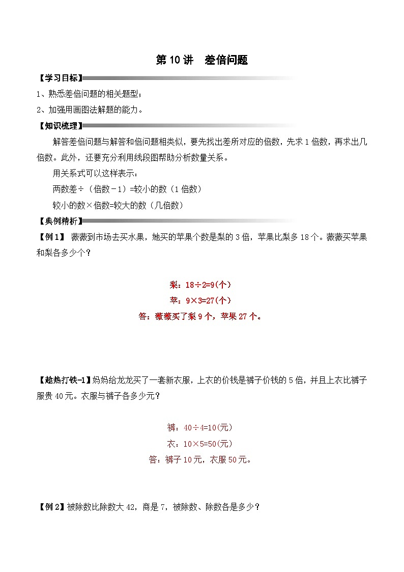 三年级上册秋季奥数培优讲义——3-10-差倍问题4-讲义-教师第1页