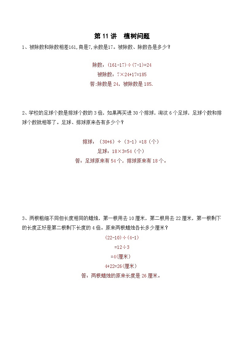 三年级上册秋季奥数培优讲义——3-11-植树问题2-入门测-教师第1页
