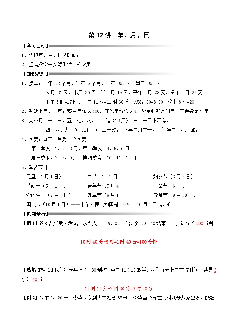 三年级上册秋季奥数培优讲义——3-12-日历问题4-讲义-教师