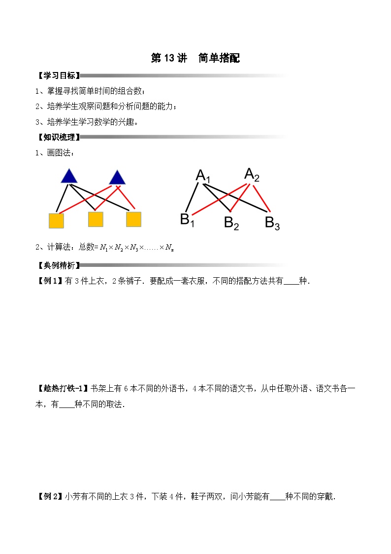 三年级上册秋季奥数培优讲义——3-13-简单搭配3-讲义-学生