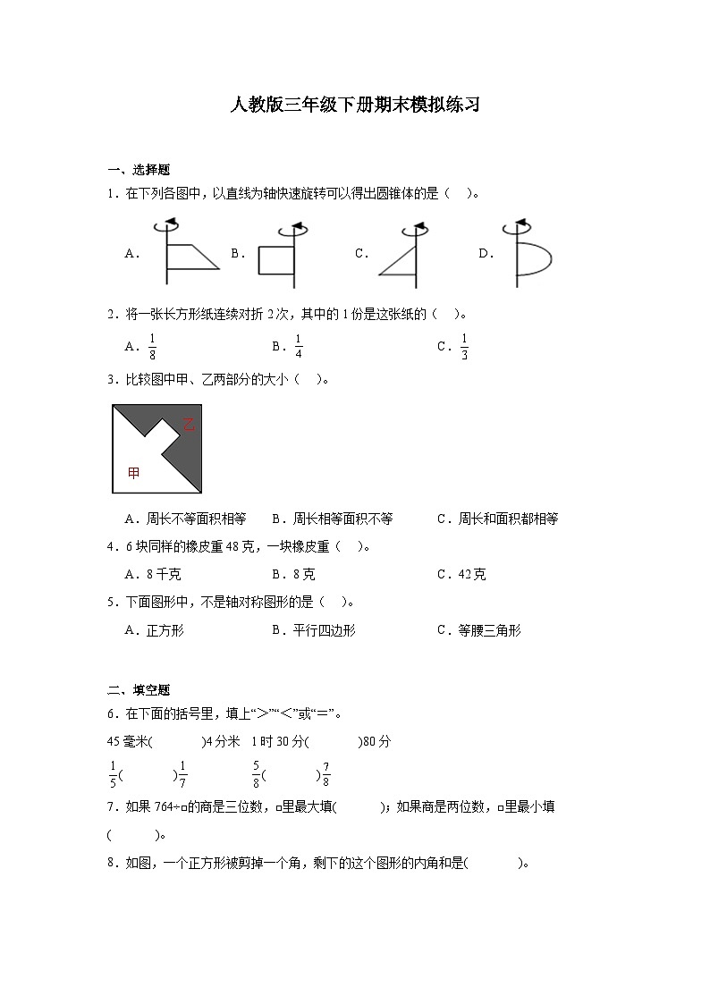 期末模拟练习+(试题)-2023-2024学年人教版三年级下册数学01
