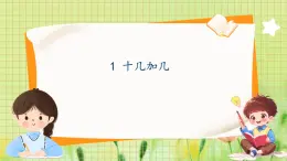 冀教2004版一年级数学上册 第4单元 4.1 十几加几 PPT课件