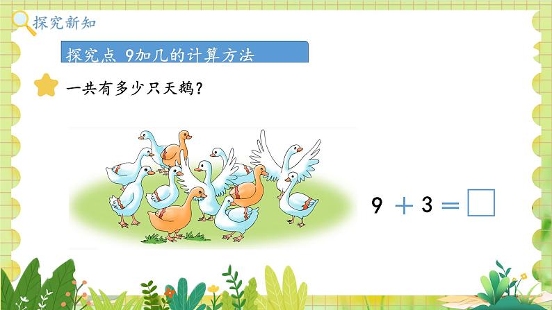 冀教2004版一年级数学上册 第4单元 4.2 9加几 PPT课件第3页