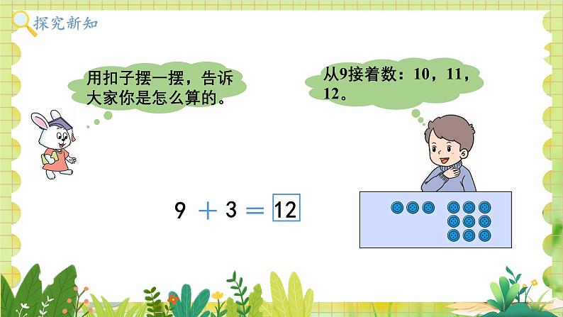 冀教2004版一年级数学上册 第4单元 4.2 9加几 PPT课件第4页