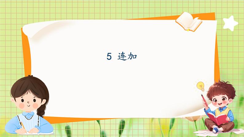冀教2004版一年级数学上册 第4单元 4.5 连加 PPT课件01