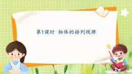 冀教2004版一年级数学上册 第5单元 5.1 物体的排列规律 PPT课件