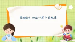 冀教2004版一年级数学上册 第5单元 5.2 加法计算中的规律 PPT课件