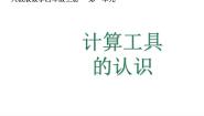 数学四年级上册1 大数的认识计算工具的认识说课ppt课件