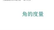 人教版（2024）四年级上册角授课ppt课件