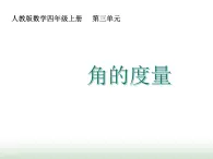 人教版四年级数学上册第三单元第二课时角的度量课件