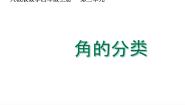 数学四年级上册角集体备课ppt课件