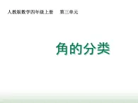 人教版四年级数学上册第三单元第三课时角的分类课件