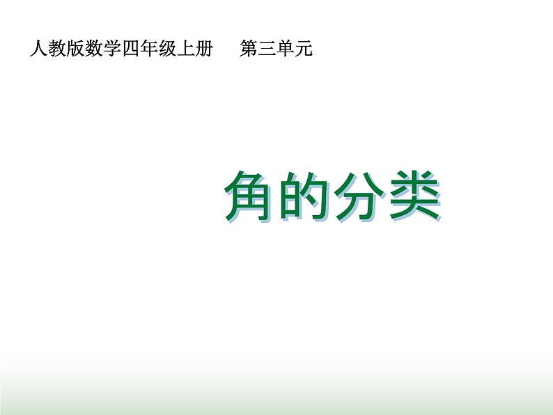 人教版四年级数学上册第三单元第三课时角的分类课件01
