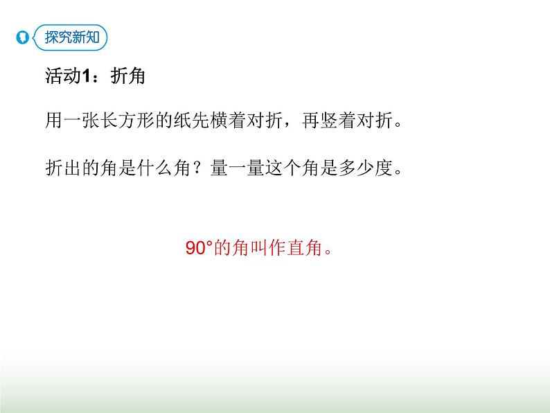 人教版四年级数学上册第三单元第三课时角的分类课件04
