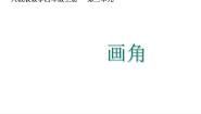 小学数学人教版（2024）四年级上册3 角的度量画角图文课件ppt