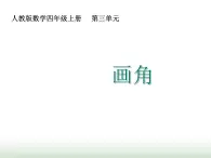 人教版四年级数学上册第三单元第四课时画角课件