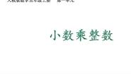 小学数学人教版（2024）五年级上册小数乘整数多媒体教学课件ppt