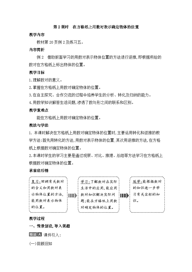 人教版五年级数学上册第二单元第二课时在方格纸上用数对表示确定物体的位置教案第1页
