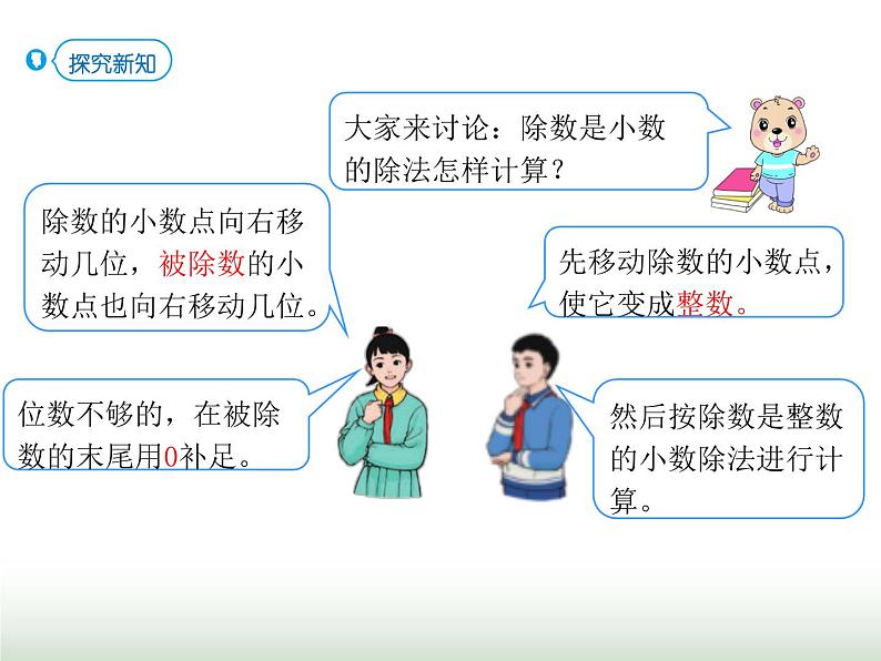 人教版五年级数学上册第三单元第四课时一个数除以小数(2)课件05