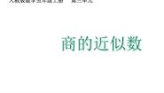 小学数学人教版（2024）五年级上册商的近似数示范课ppt课件