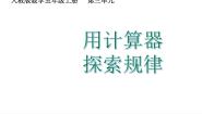 人教版（2024）五年级上册用计算器探索规律图片课件ppt