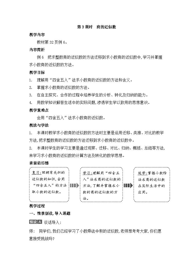 人教版五年级数学上册第三单元第三课时商的近似数教案第1页