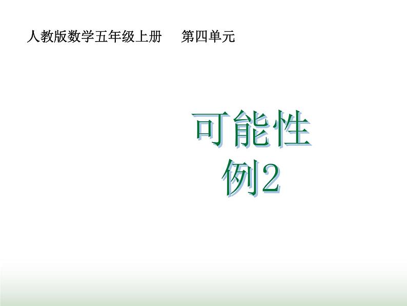 人教版五年级数学上册第4单元第2课时可能性(二)课件第1页