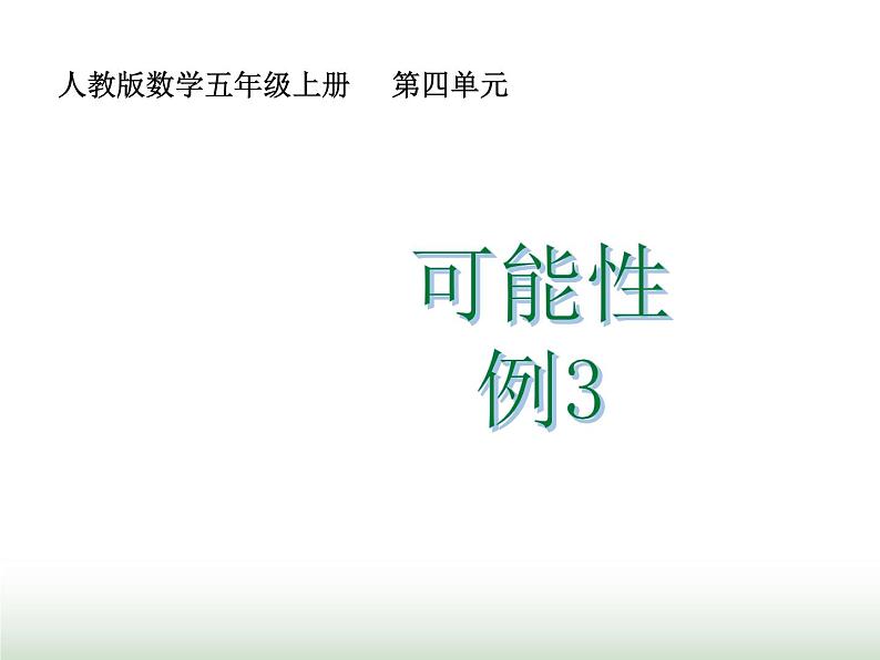 人教版五年级数学上册第4单元第3课时.可能性(三)课件第1页