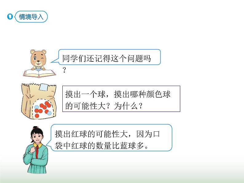 人教版五年级数学上册第4单元第3课时.可能性(三)课件第2页