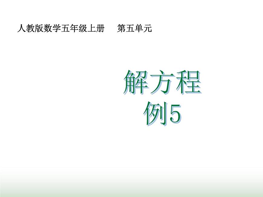 人教版五年級數(shù)學(xué)上冊第5單元第12課時解方程(五)課件第1頁