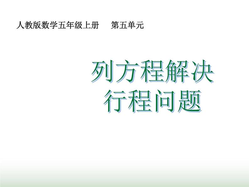 人教版五年级数学上册第5单元第17课时实际问题与方程(五)课件第1页