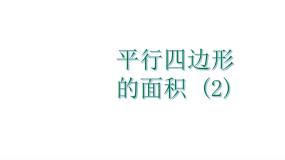 人教版（2024）五年级上册平行四边形的面积授课课件ppt