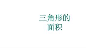 小学数学人教版（2024）五年级上册三角形的面积课文内容ppt课件