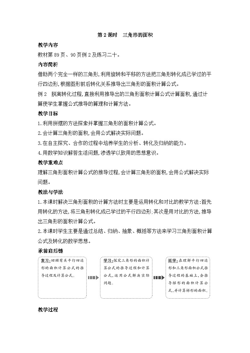 人教版五年级数学上册第六单元第二课时三角形的面积教案第1页