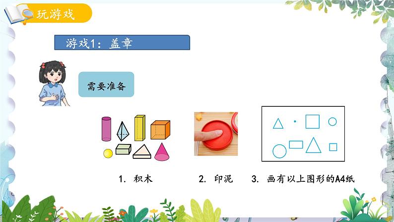 青岛版(2024)数学一年级上册 我的幼儿园第2课时 玩游戏1盖章 PPT课件08
