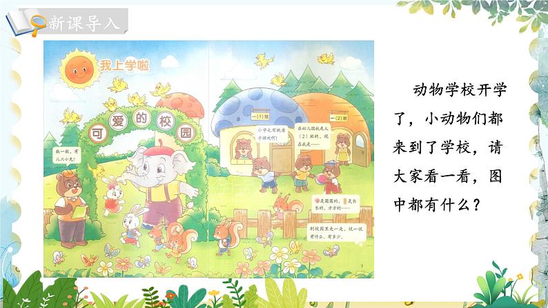 北师版(2024)数学一年级上册 我上学啦 第1课时 可爱的校园 PPT课件02